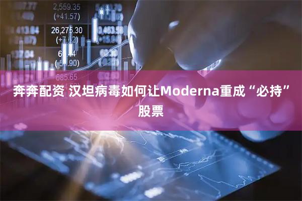 奔奔配资 汉坦病毒如何让Moderna重成“必持”股票